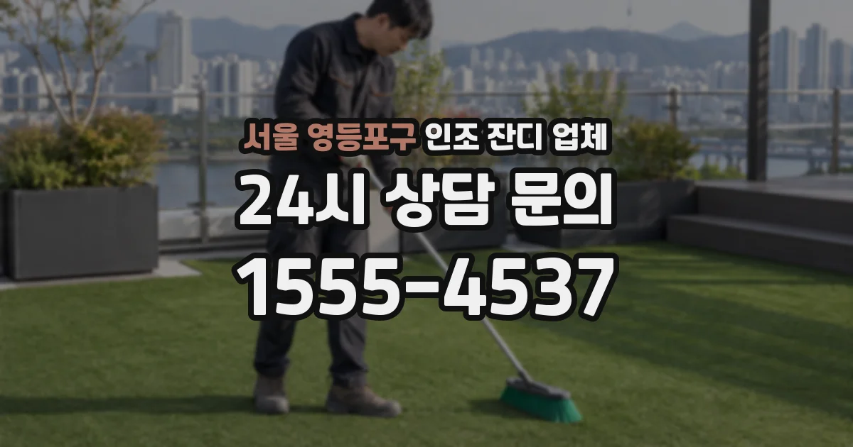 서울 영등포구 인조 잔디 업체