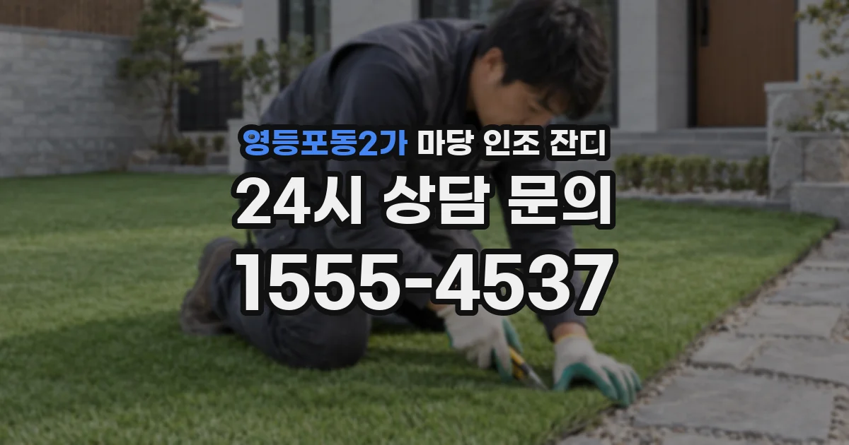 영등포동2가 마당 인조 잔디