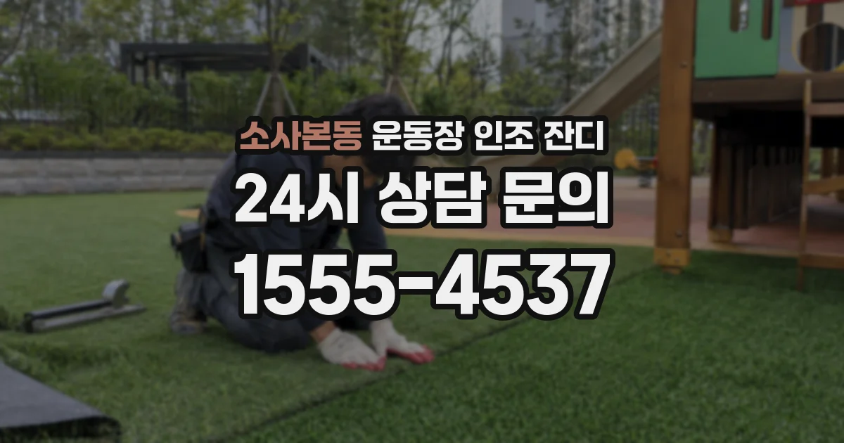 소사본동 운동장 인조 잔디