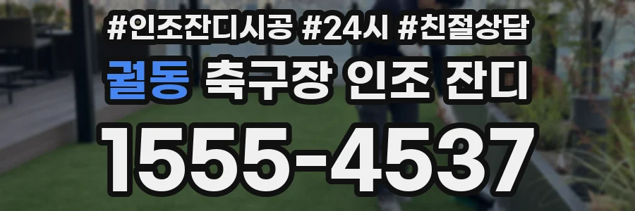 궐동 축구장 인조 잔디