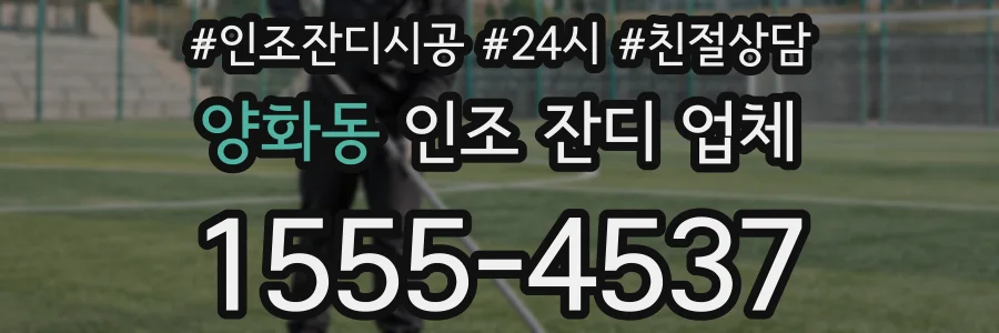 양화동 인조 잔디 업체