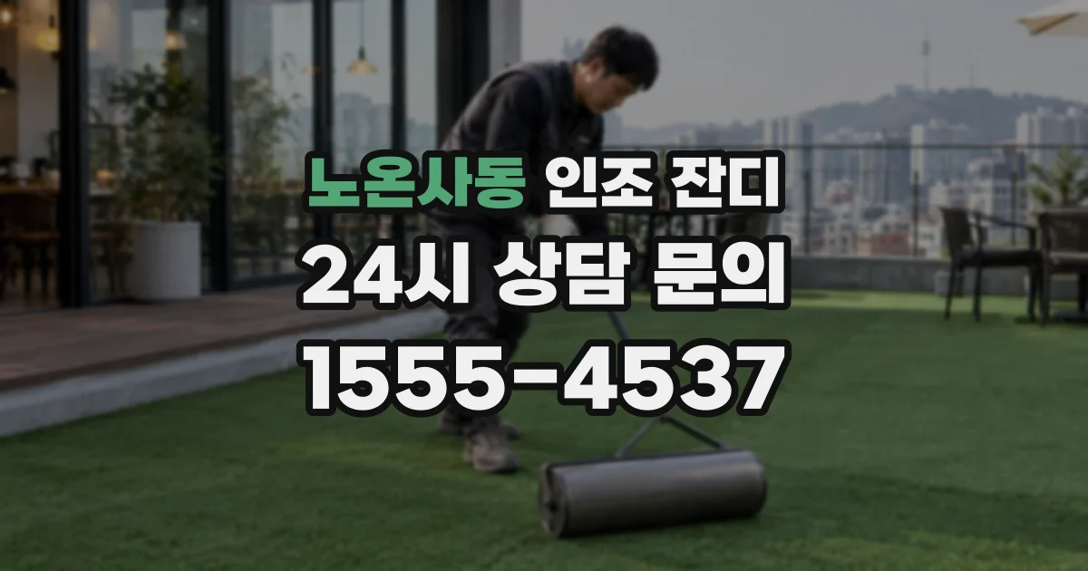 노온사동 인조 잔디