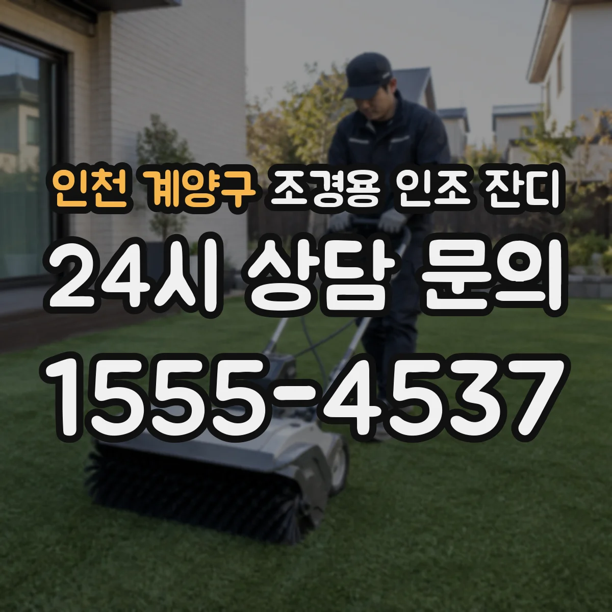 인천 계양구 조경용 인조 잔디