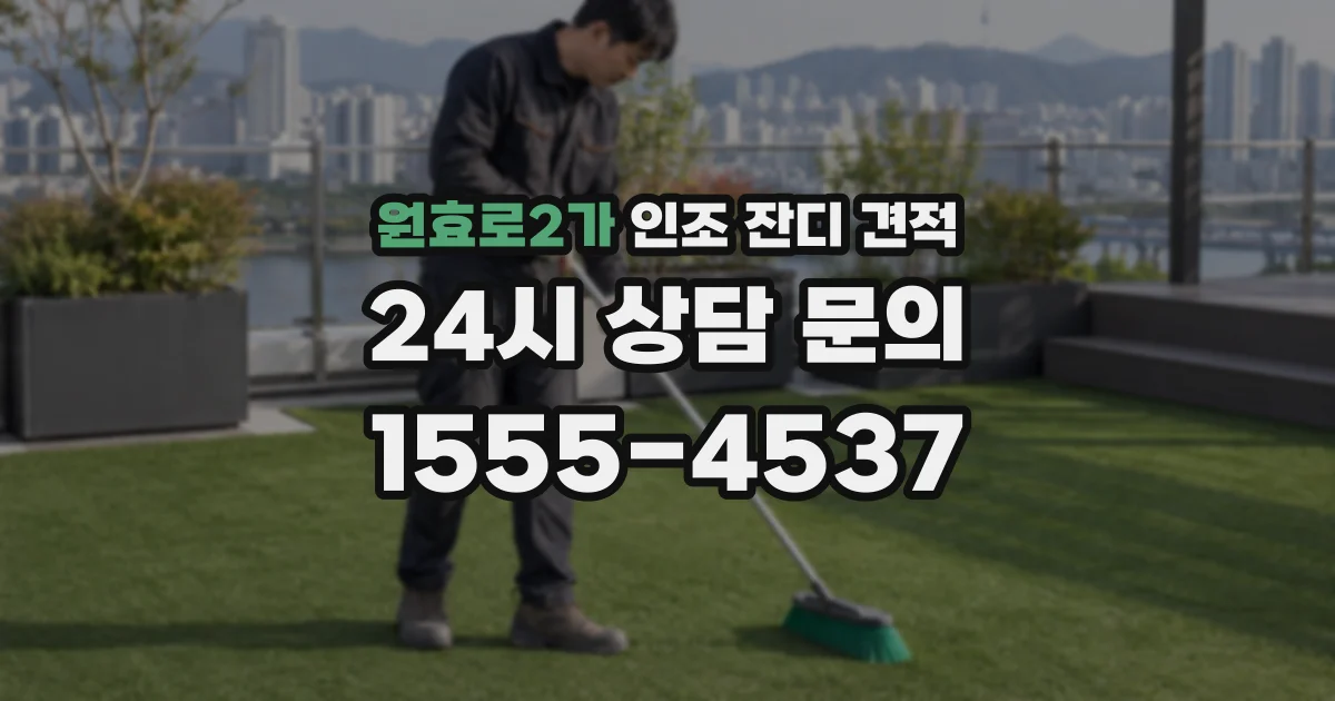 원효로2가 인조 잔디 견적