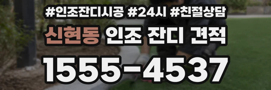 신현동 인조 잔디 견적