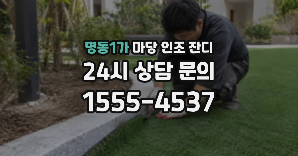 명동1가 마당 인조 잔디