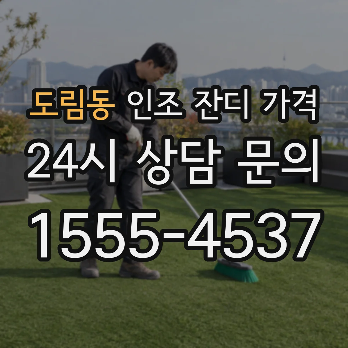 도림동 인조 잔디 가격