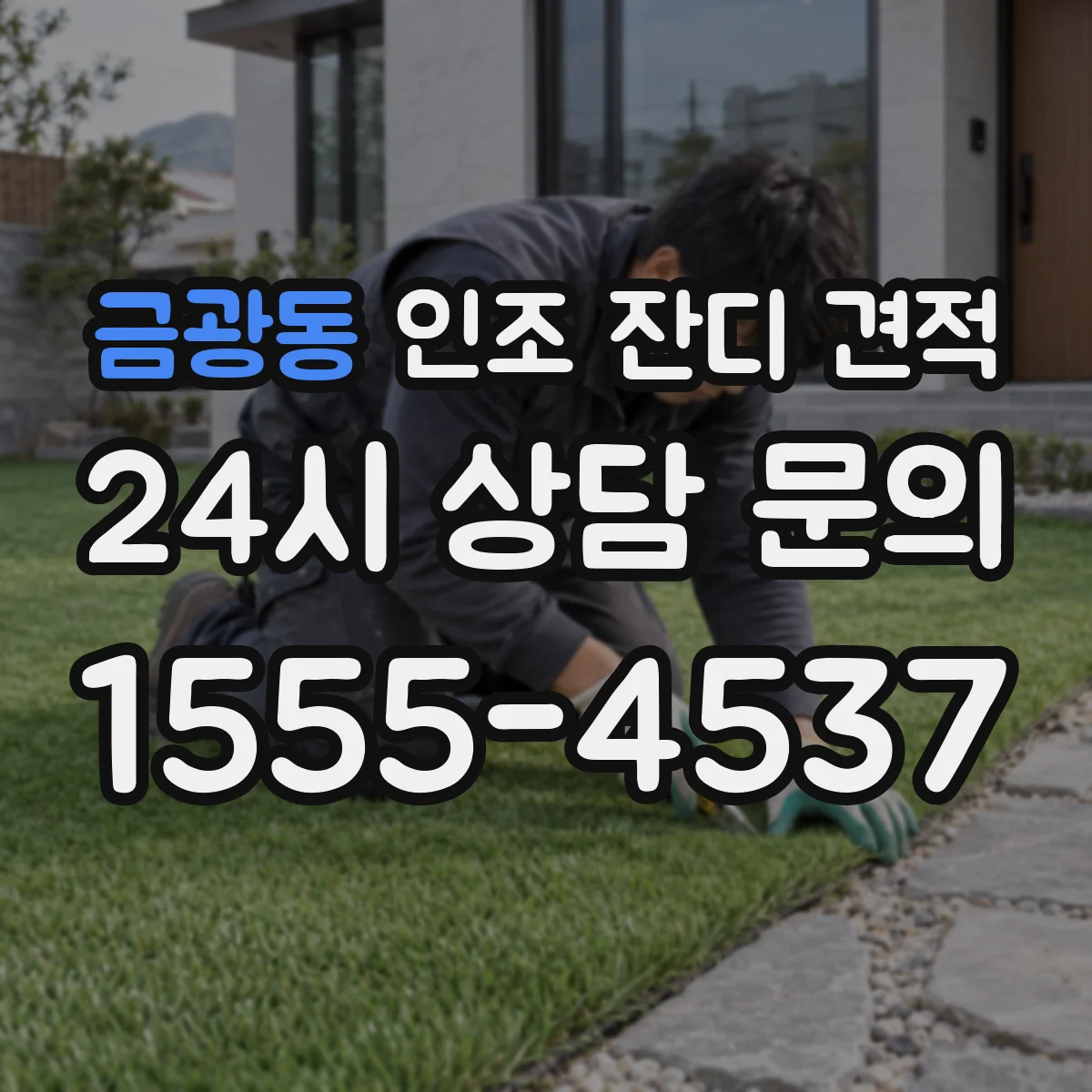 금광동 인조 잔디 견적