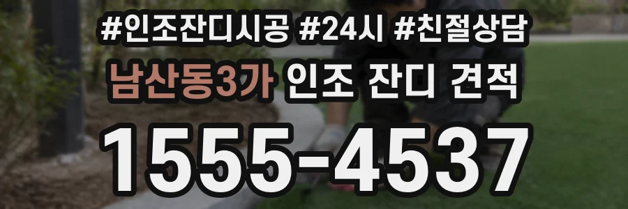 남산동3가 인조 잔디 견적