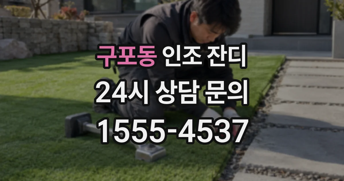 구포동 인조 잔디