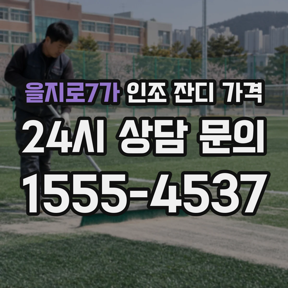 을지로7가 인조 잔디 가격