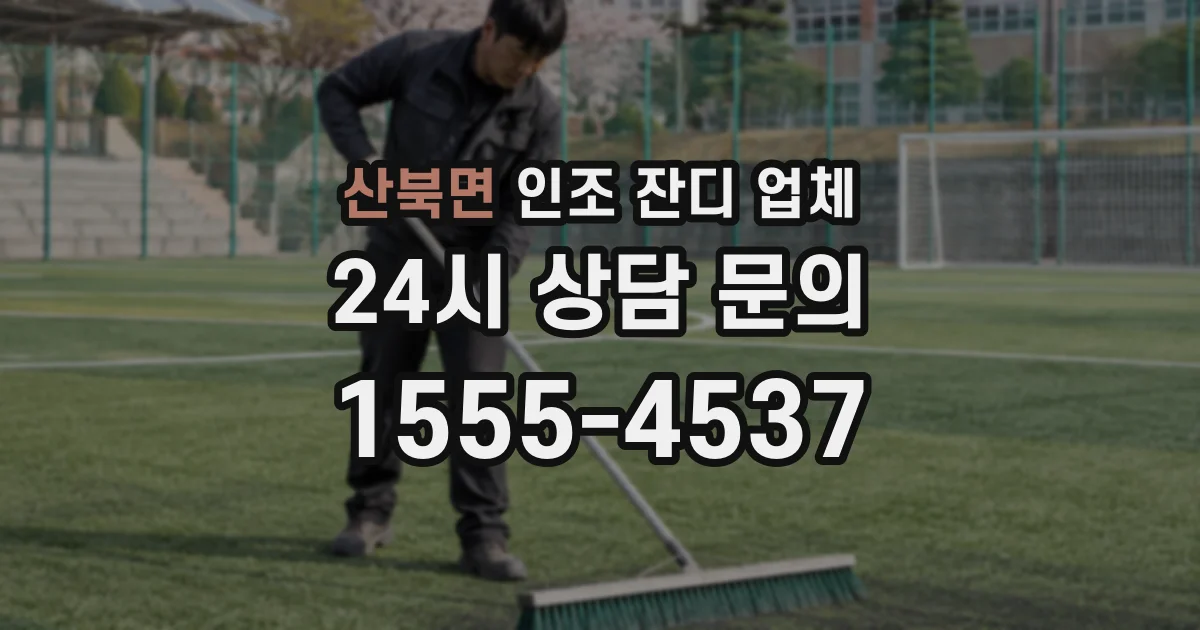 산북면 인조 잔디 업체