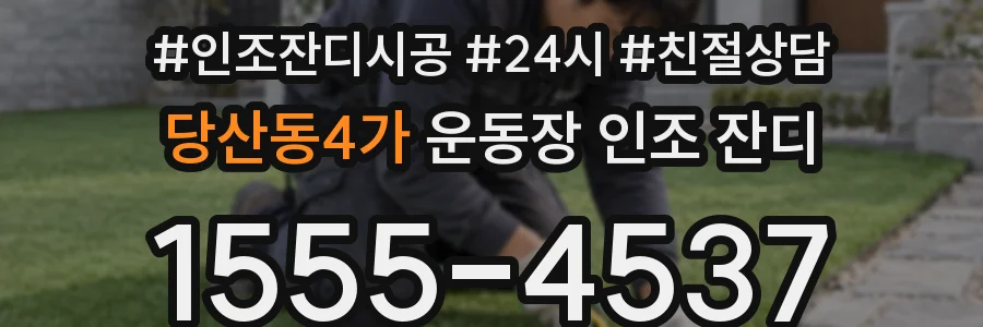 당산동4가 운동장 인조 잔디