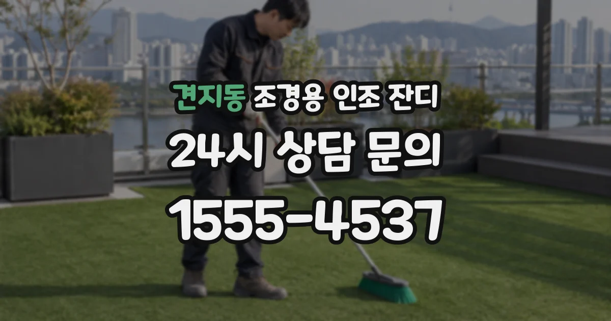 견지동 조경용 인조 잔디