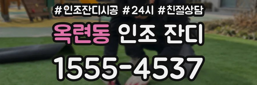 옥련동 인조 잔디