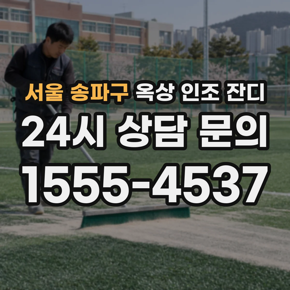 서울 송파구 옥상 인조 잔디