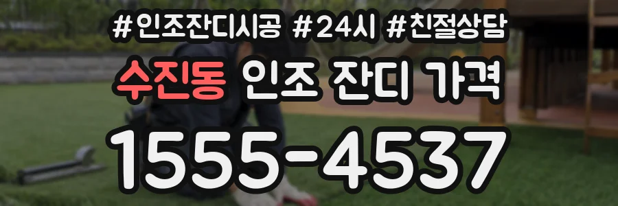 수진동 인조 잔디 가격