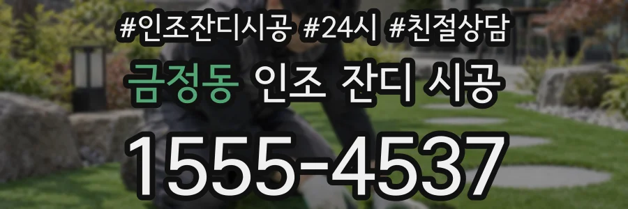 금정동 인조 잔디 시공