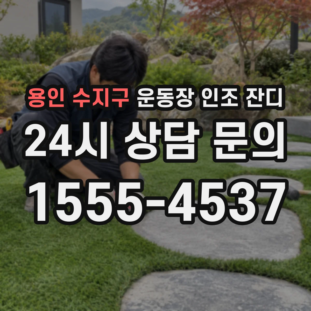 용인 수지구 운동장 인조 잔디