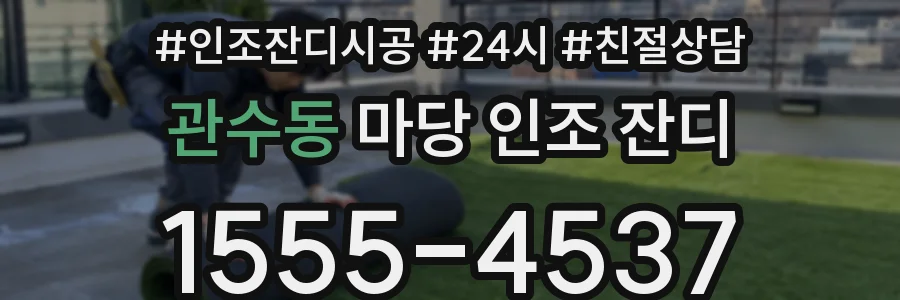 관수동 마당 인조 잔디