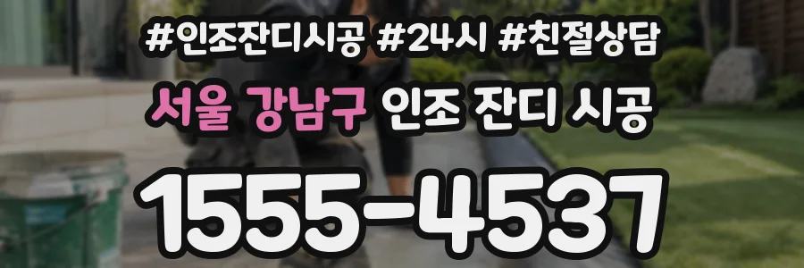 서울 강남구 인조 잔디 시공