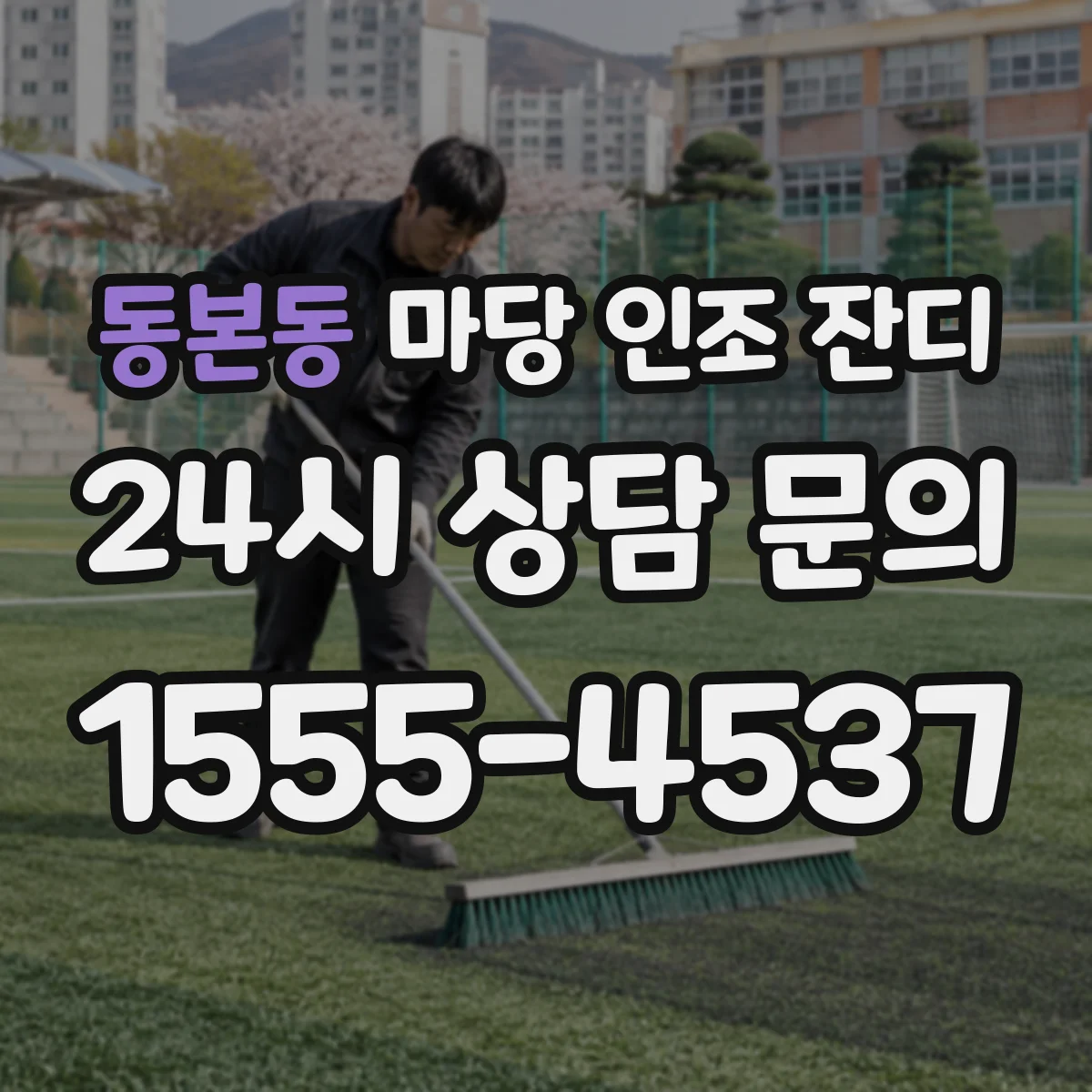 동본동 마당 인조 잔디