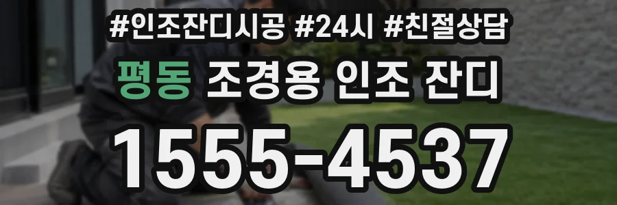 평동 조경용 인조 잔디