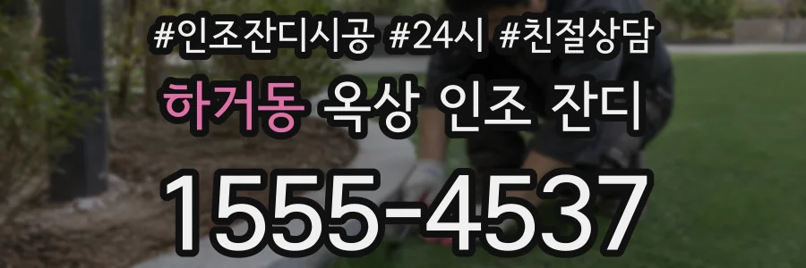 하거동 옥상 인조 잔디