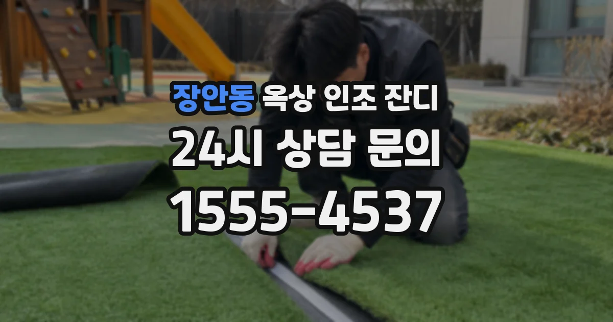 장안동 옥상 인조 잔디