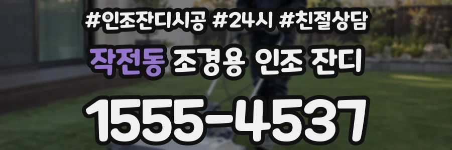 작전동 조경용 인조 잔디