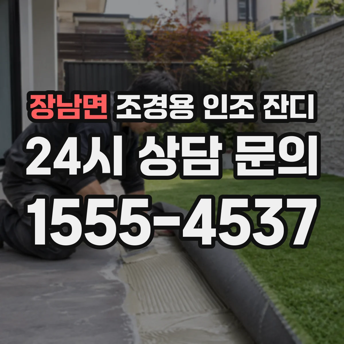장남면 조경용 인조 잔디