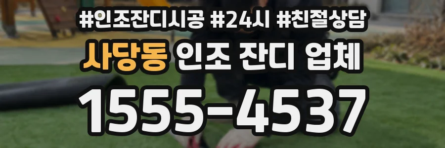 사당동 인조 잔디 업체