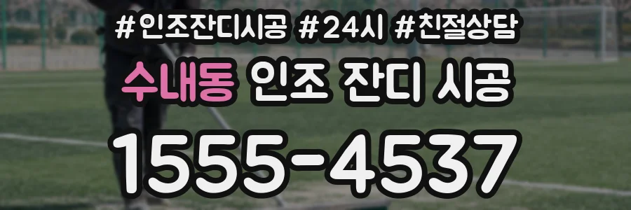 수내동 인조 잔디 시공