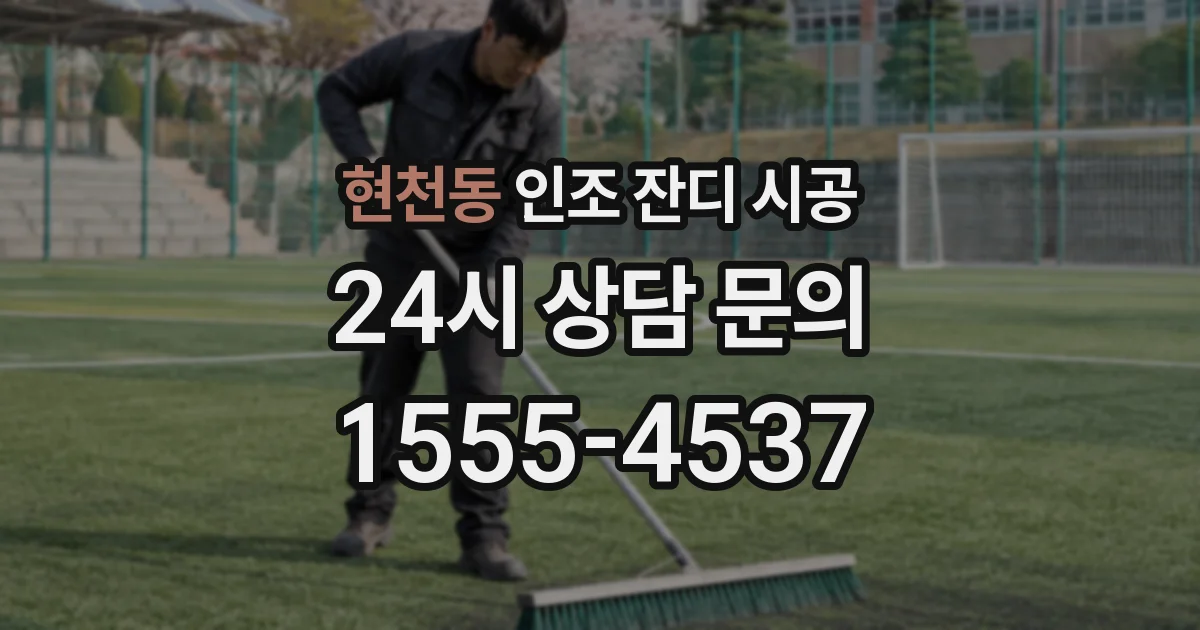 현천동 인조 잔디 시공