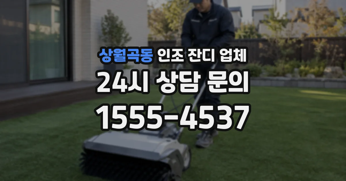 상월곡동 인조 잔디 업체