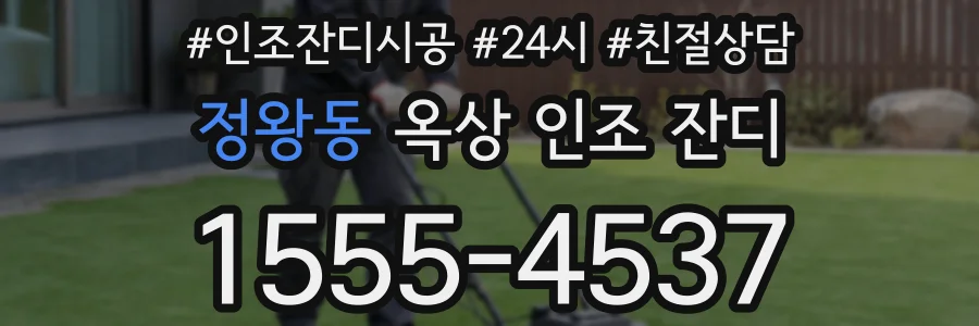 정왕동 옥상 인조 잔디