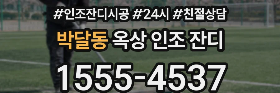 박달동 옥상 인조 잔디