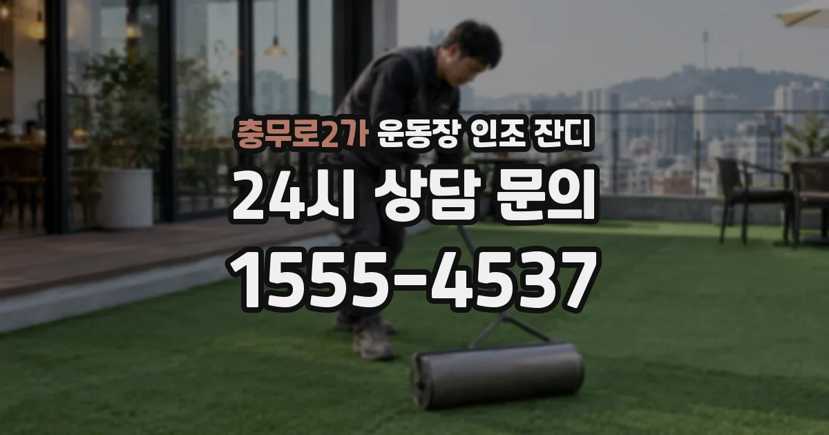 충무로2가 운동장 인조 잔디