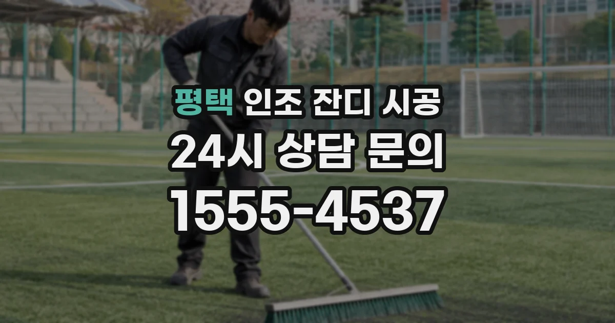 평택 인조 잔디 시공