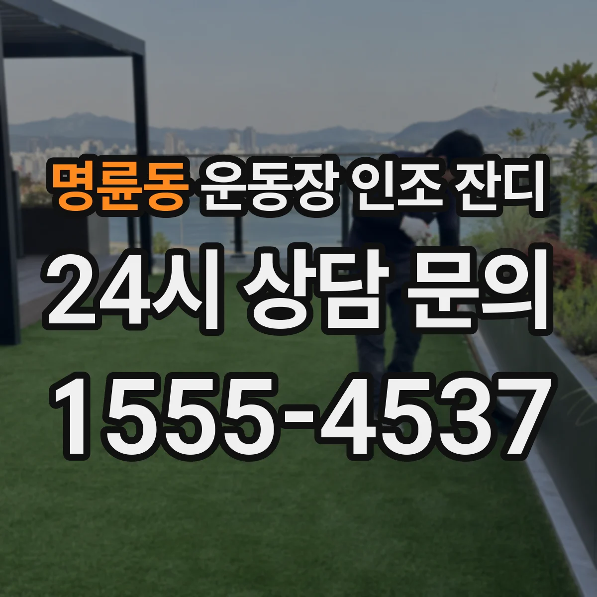 명륜동 운동장 인조 잔디