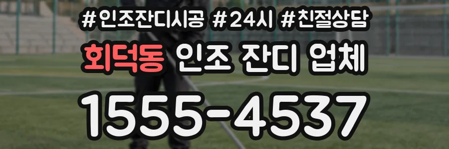 회덕동 인조 잔디 업체