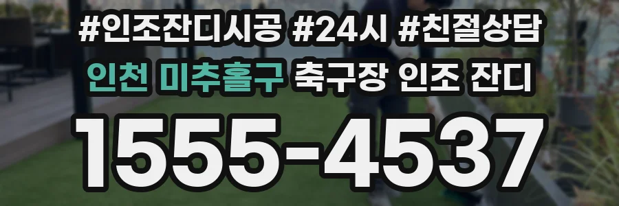 인천 미추홀구 축구장 인조 잔디