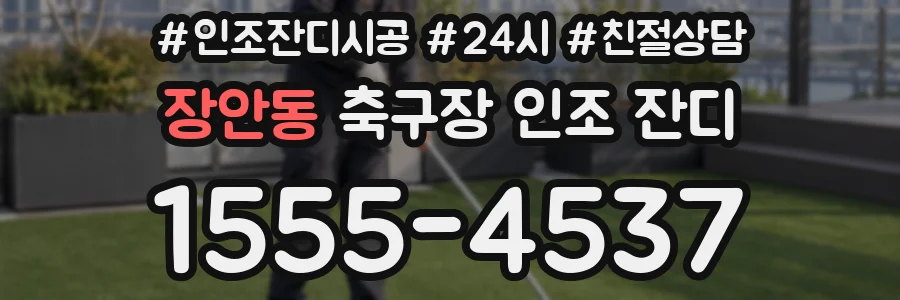 장안동 축구장 인조 잔디