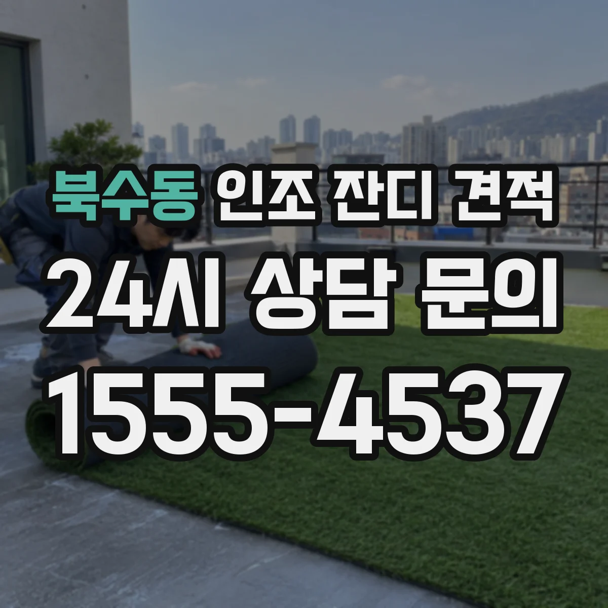 북수동 인조 잔디 견적