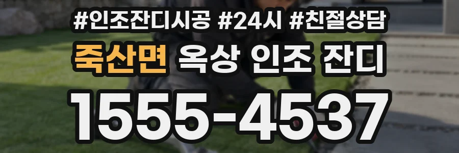 죽산면 옥상 인조 잔디