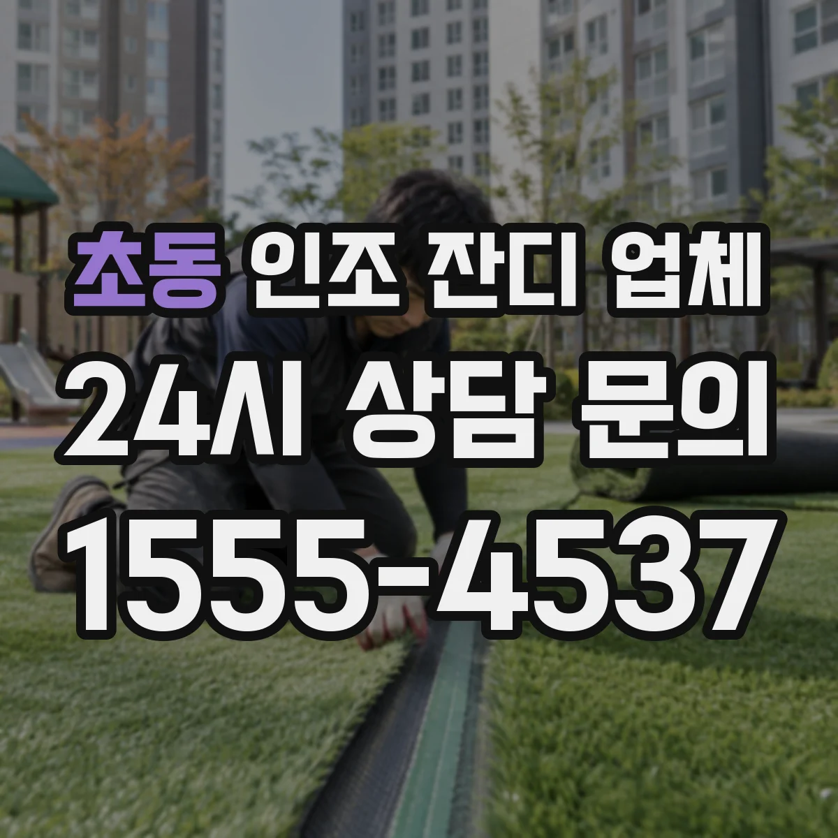 초동 인조 잔디 업체