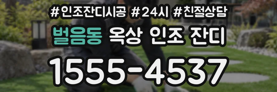 벌음동 옥상 인조 잔디