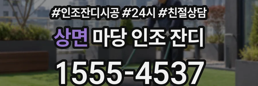 상면 마당 인조 잔디