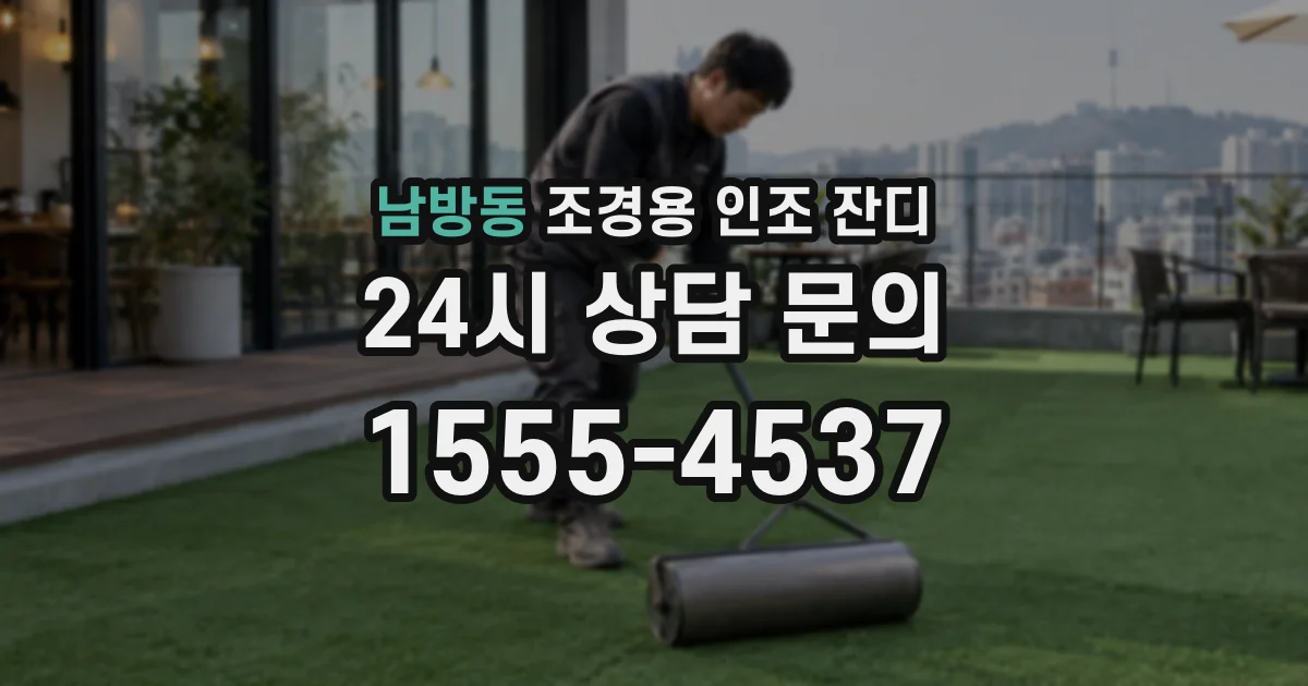 남방동 조경용 인조 잔디