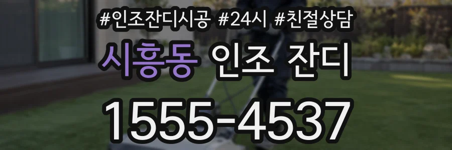 시흥동 인조 잔디